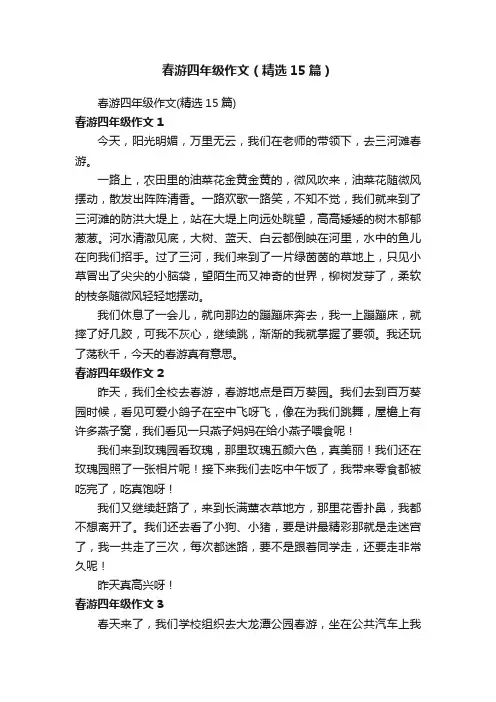 春游四年级作文（精选15篇）