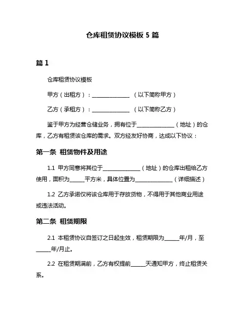 仓库租赁协议模板5篇