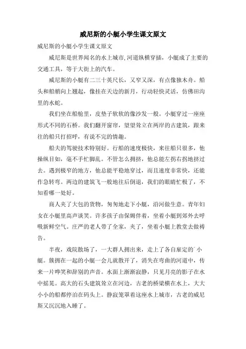 威尼斯的小艇小学生课文原文
