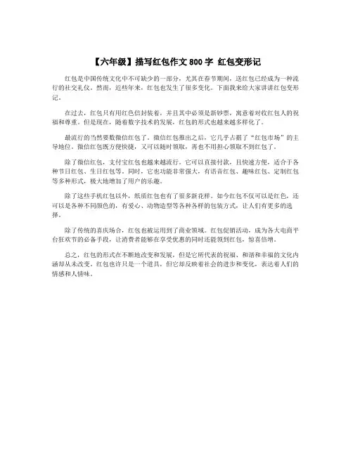 【六年级】描写红包作文800字 红包变形记