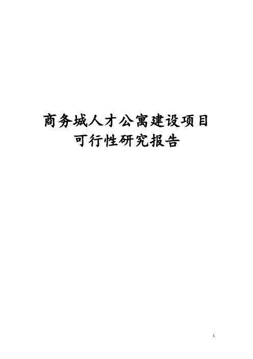 最新版商务城人才公寓建设项目可行性研究报告