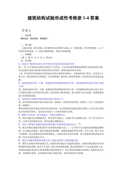 建筑结构试验形成性考核册1-4答案.doc