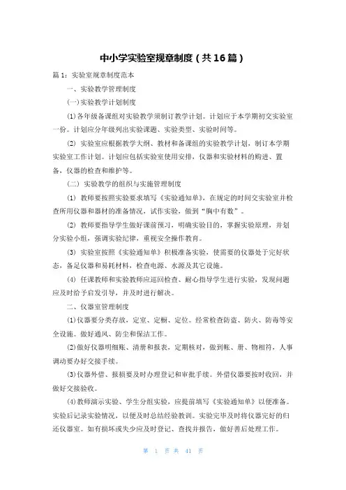 中小学实验室规章制度(共16篇)