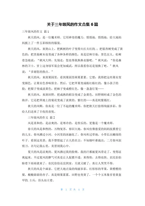 关于三年级风的作文合集6篇