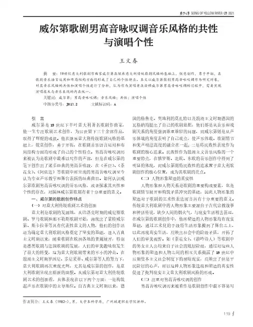 威尔第歌剧男高音咏叹调音乐风格的共性与演唱个性