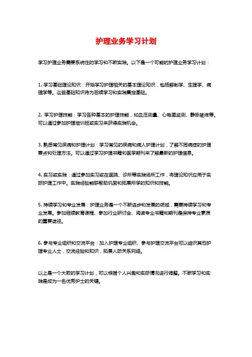 护理业务学习计划