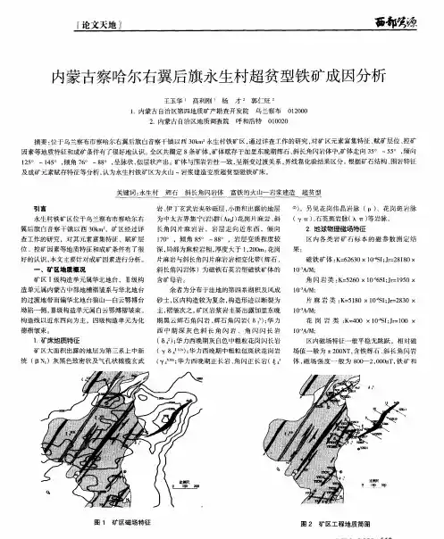 内蒙古察哈尔右翼后旗永生村超贫型铁矿成因分析
