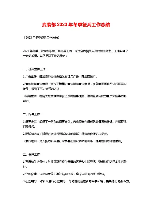武装部2023年冬季征兵工作总结