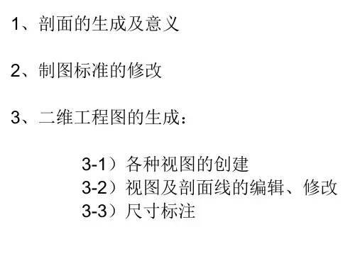 Pro-E剖面图