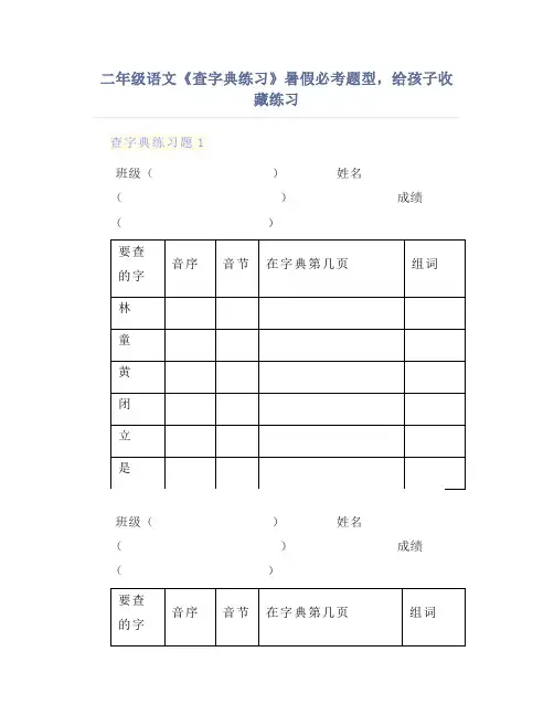 二年级语文《查字典练习》暑假必考题型,给孩子收