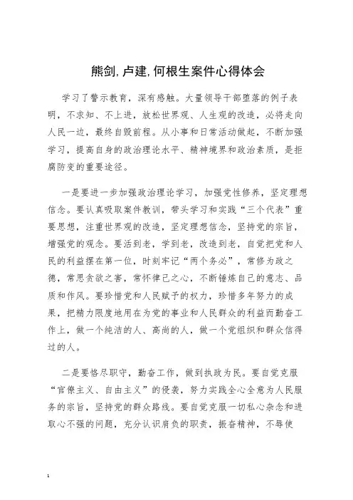 熊剑,卢建,何根生案件心得体会