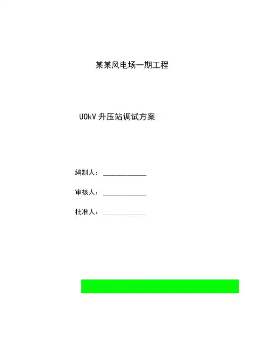 110kV升压站电气调试方案