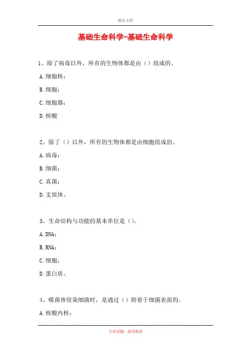 2021基础生命科学-基础生命科学(精选试题)