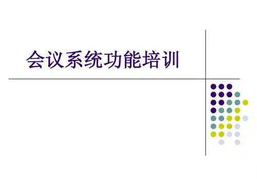 ITC--会议系统功能培训