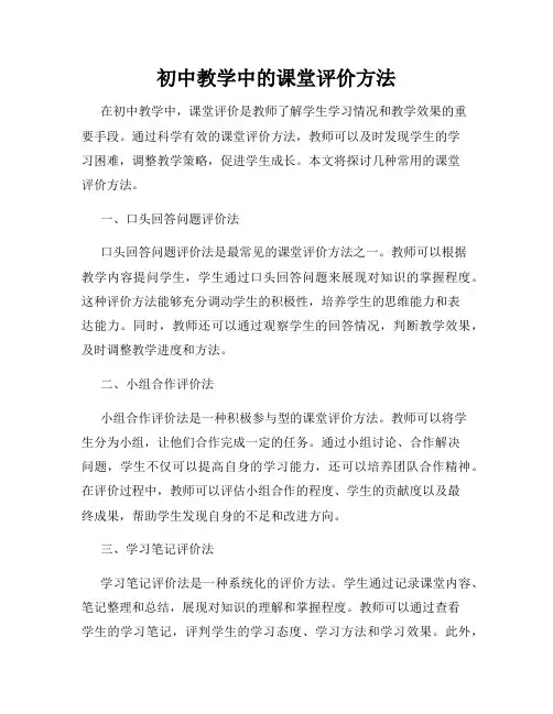 初中教学中的课堂评价方法