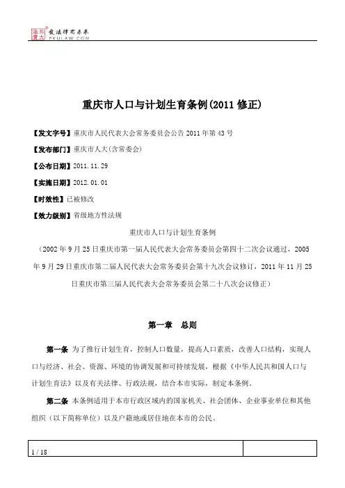 重庆市人口与计划生育条例(2011修正)
