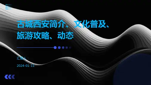 古城西安简介、文化普及、旅游攻略、动态