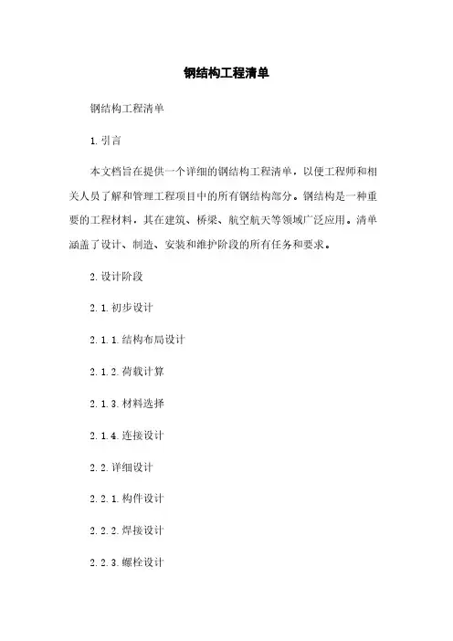 钢结构工程清单