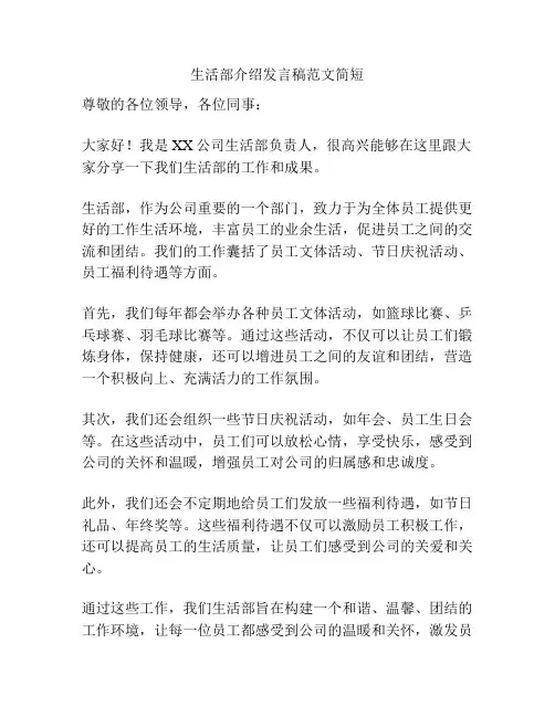 生活部介绍发言稿范文简短