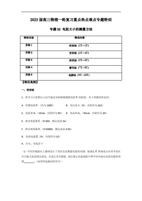 专题52 电阻大小的测量方法(解析版) 