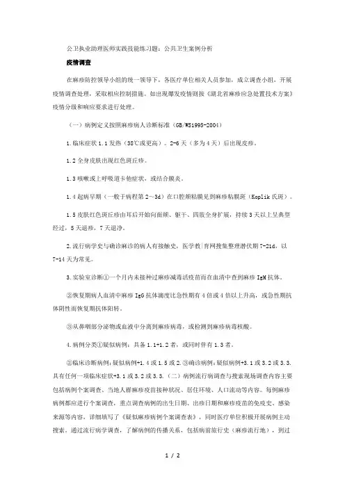 疫情调查-公共卫生案例分析试题