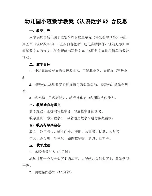 幼儿园小班数学教案《认识数字5》含反思