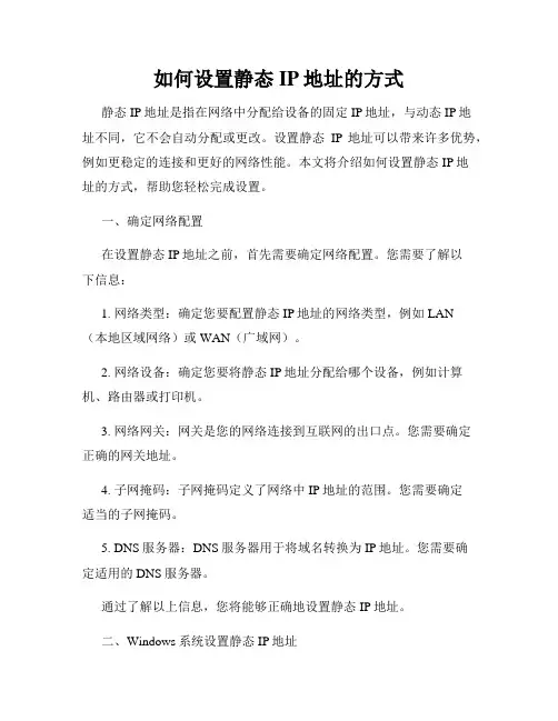 如何设置静态IP地址的方式