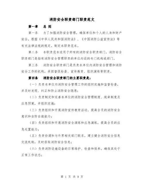消防安全职责部门职责范文（4篇）
