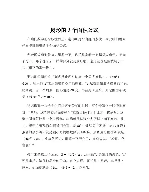 扇形的3个面积公式