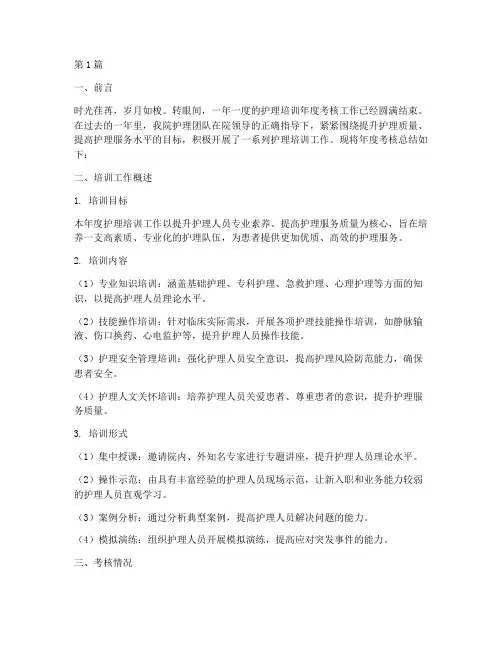 护理培训年度考核总结(3篇)