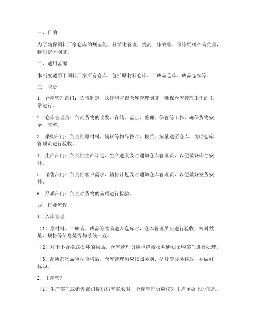 饲料厂家仓库管理制度