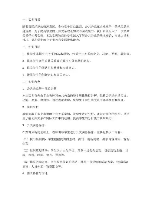 公共关系学性考实训报告