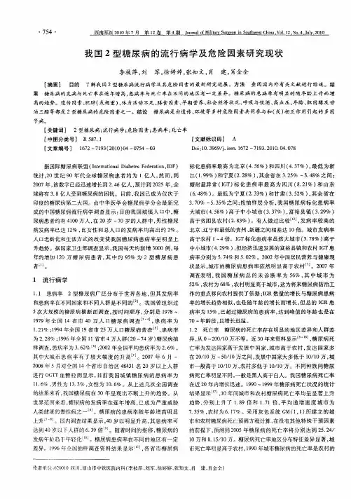 我国2型糖尿病的流行病学及危险因素研究现状