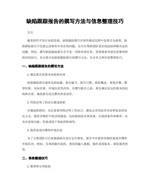 缺陷跟踪报告的撰写方法与信息整理技巧
