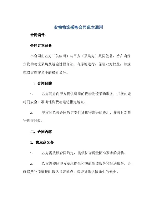 货物物流采购合同范本通用40篇