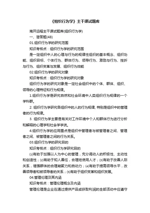 《组织行为学》主干课试题库