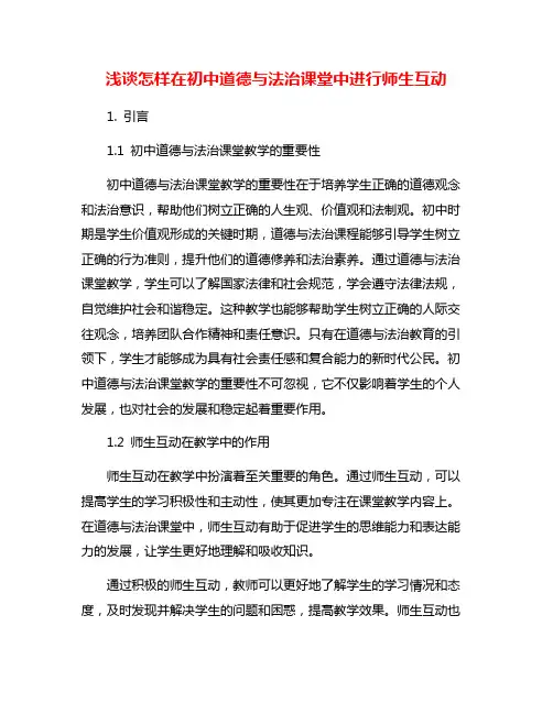 浅谈怎样在初中道德与法治课堂中进行师生互动