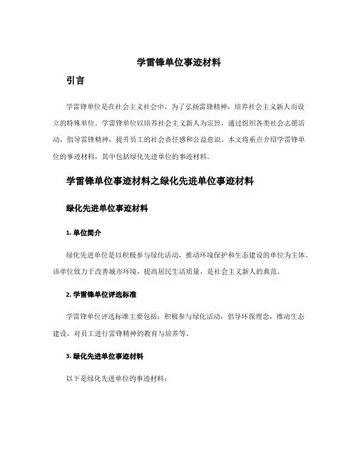 学雷锋单位事迹材料 绿化先进单位事迹材料
