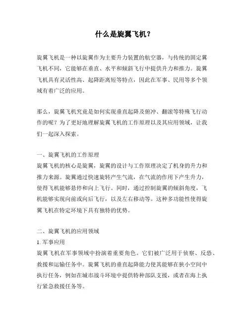 什么是旋翼飞机？
