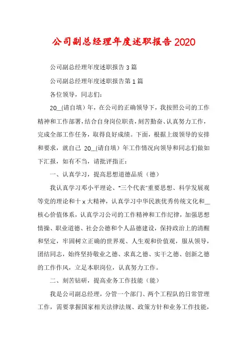 公司副总经理年度述职报告2020