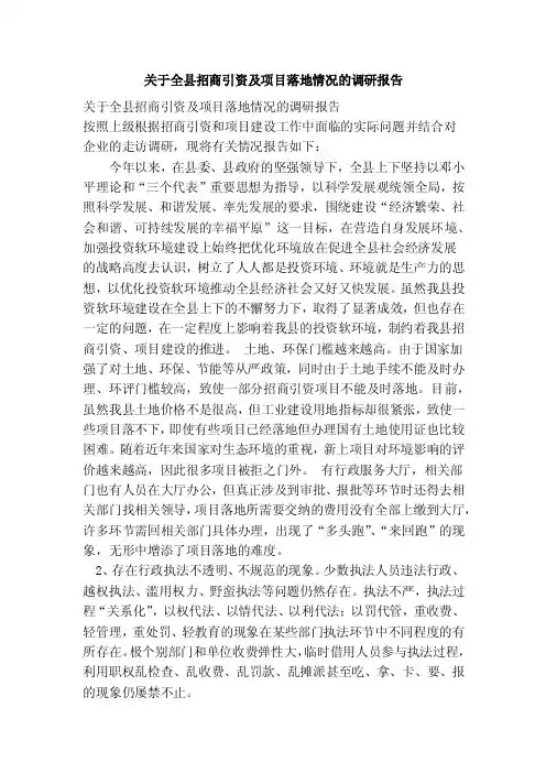关于全县招商引资及项目落地情况的调研报告