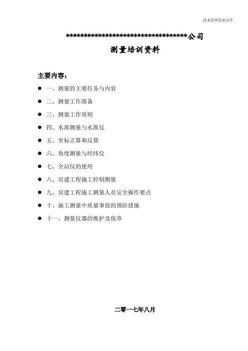 工程测量培训资料