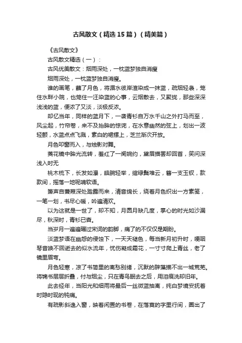古风散文（精选15篇）（精美篇）