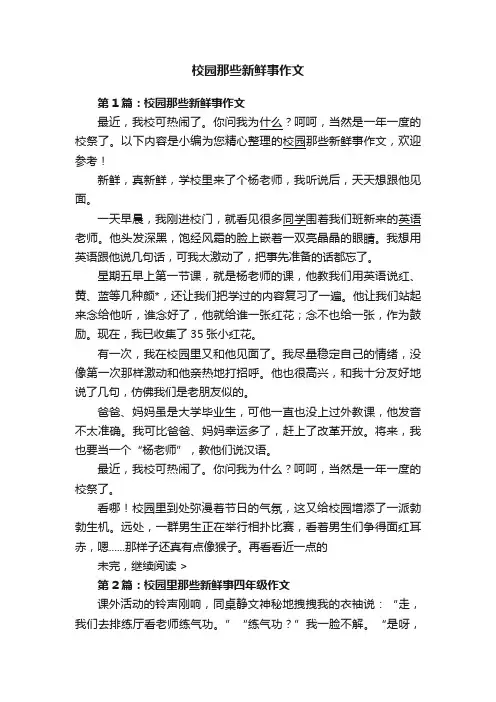 校园那些新鲜事作文