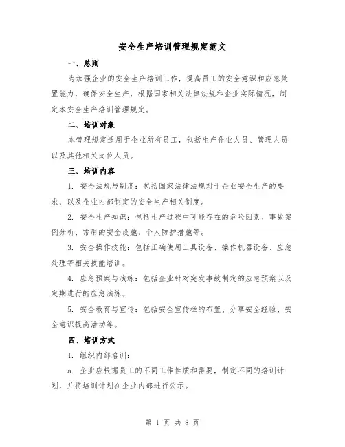 安全生产培训管理规定范文（三篇）