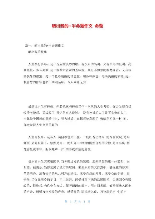 晒出我的+半命题作文 命题