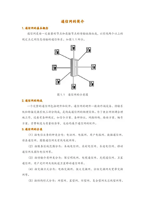 通信网的简介
