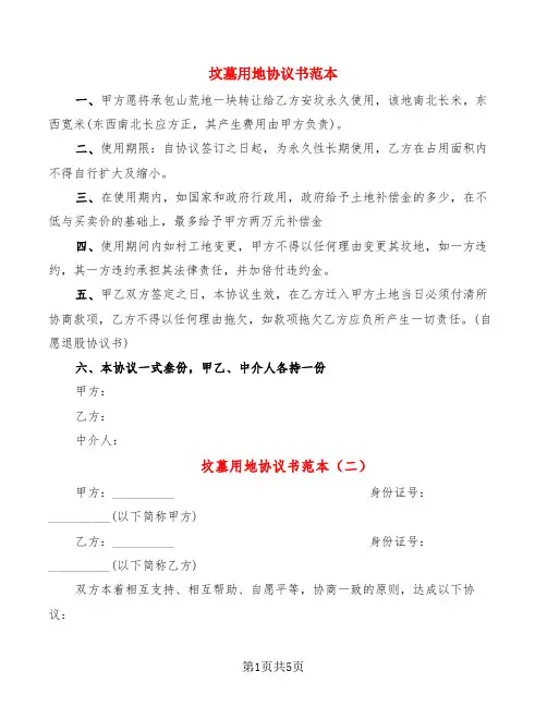 坟墓用地协议书范本(6篇)