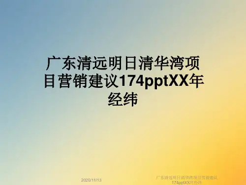 广东清远明日清华湾项目营销建议174pptXX年经纬