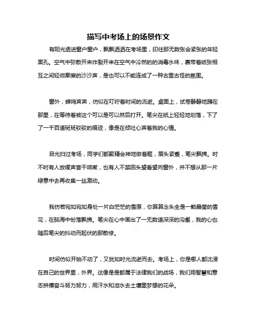 描写中考场上的场景作文